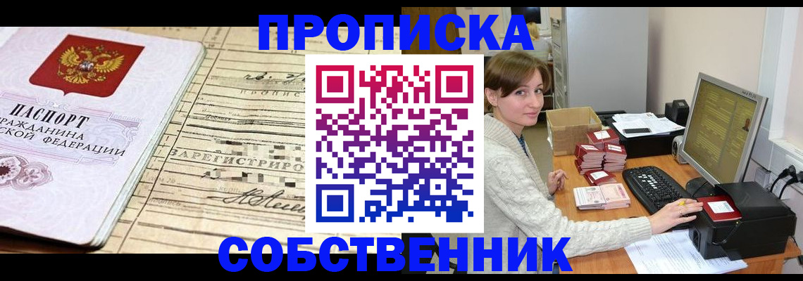 временная регистрация собственник в Удачном